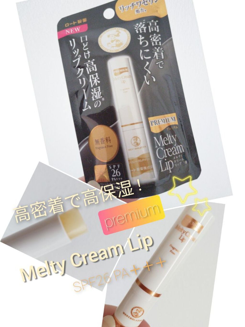 プレミアムメルティリップ/メンソレータム/リップクリームを使ったクチコミ(1枚目)