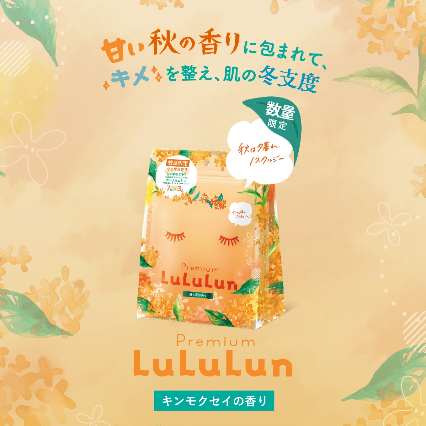 プレミアムルルルン 金木犀（キンモクセイの香り）/ルルルン/シートマスク・パックを使ったクチコミ（1枚目）