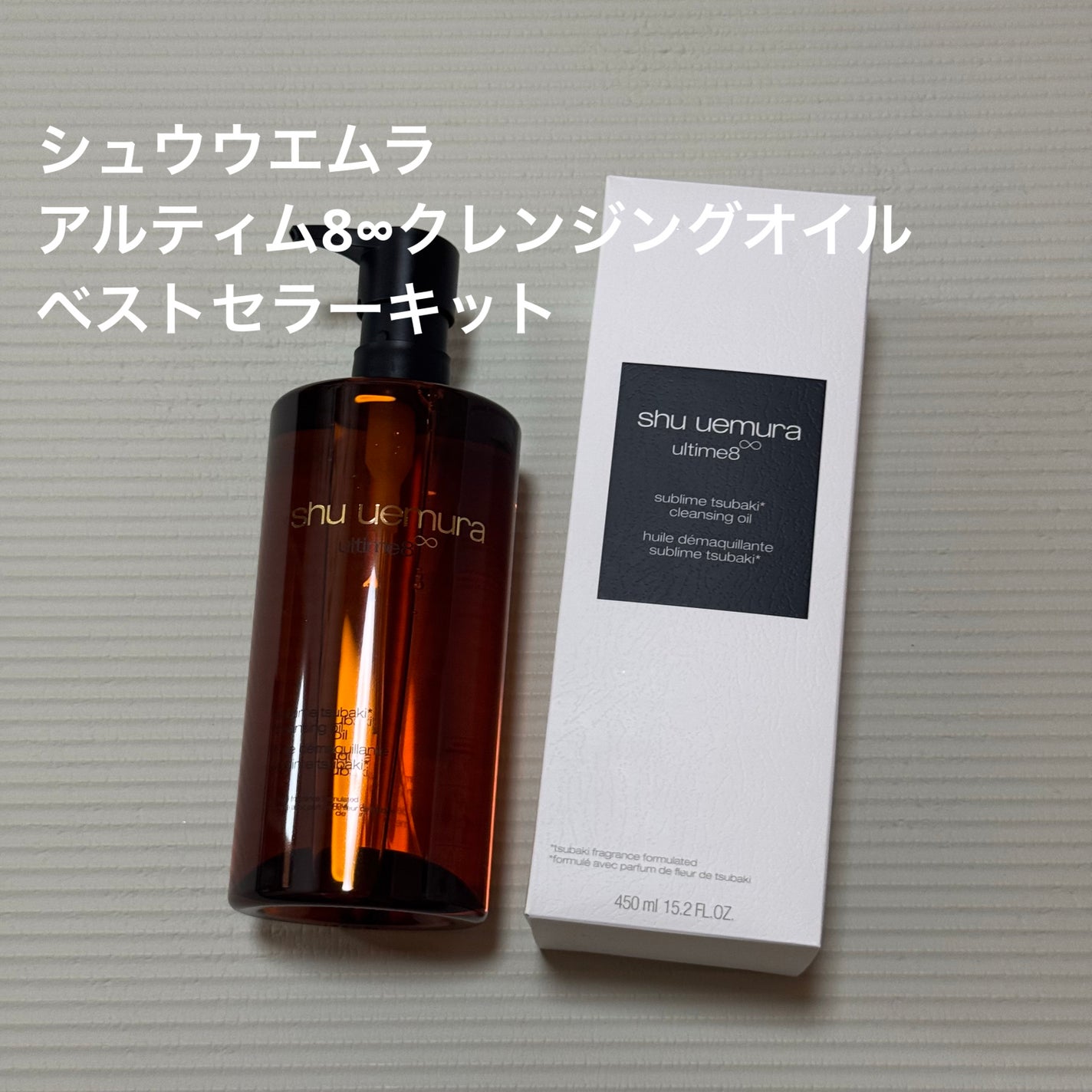 アルティム8∞ スブリム ビューティ クレンジング オイルn/shu uemura/オイルクレンジングを使ったクチコミ(1枚目)