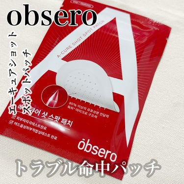 エーキュアショットスポットパッチ/obsero/にきびパッチを使ったクチコミ（1枚目）