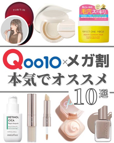 QOO10メガ割×オススメアイテム

QOO10メガ割が始まったので
オススメのアイテムをまとめてみました！

SNSでバズって完売していることも多い
パーフェクトワンのクレンジングバームは
美容成分も