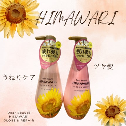 オイルインシャンプー/オイルインコンディショナー (グロス&リペア)/ディアボーテ/市販シャンプーを使ったクチコミ(1枚目)