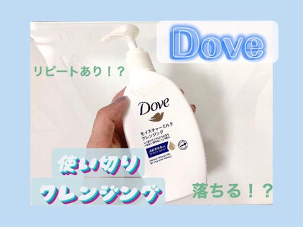 モイスチャーミルク クレンジング/ダヴ/ミルククレンジングを使ったクチコミ(1枚目)