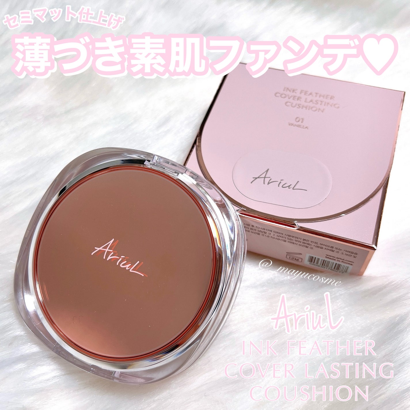 アリウル インクフェザーカバーラスティングクッション/Ariul/クッションファンデーションを使ったクチコミ(1枚目)