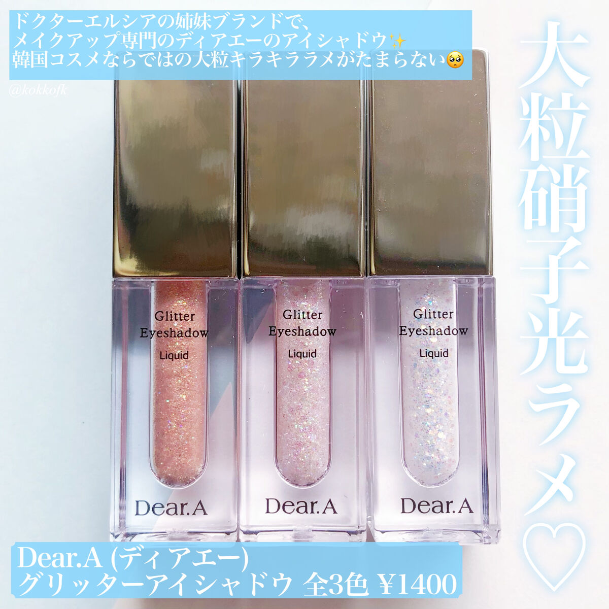 グリッターアイシャドウ/Dear.A/グリッターを使ったクチコミ（2枚目）