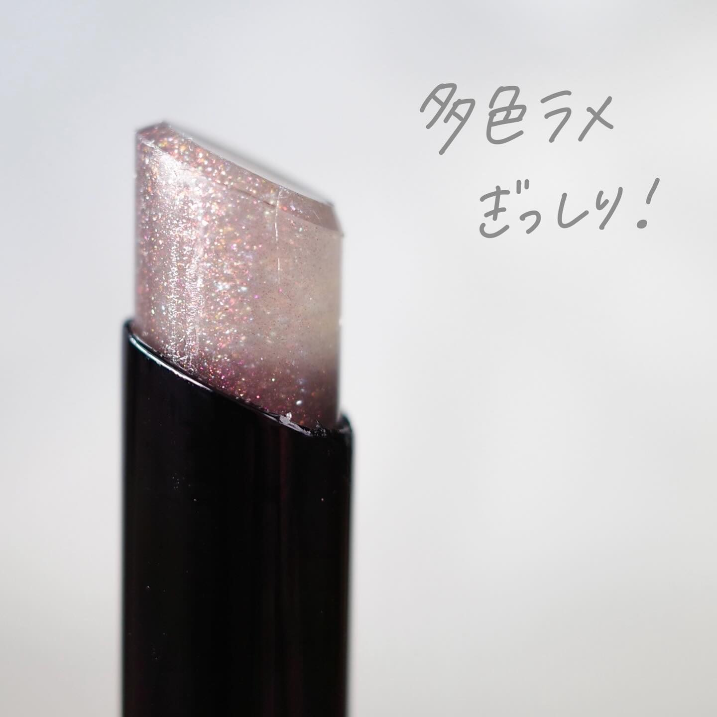 THREE ルヴァントリップケアティント Kのクチコミ「「X02 BEAUTY SENSE」は透け感のあるグレーで、中には繊細な多色ラメがぎっしり！
.....」（3枚目）