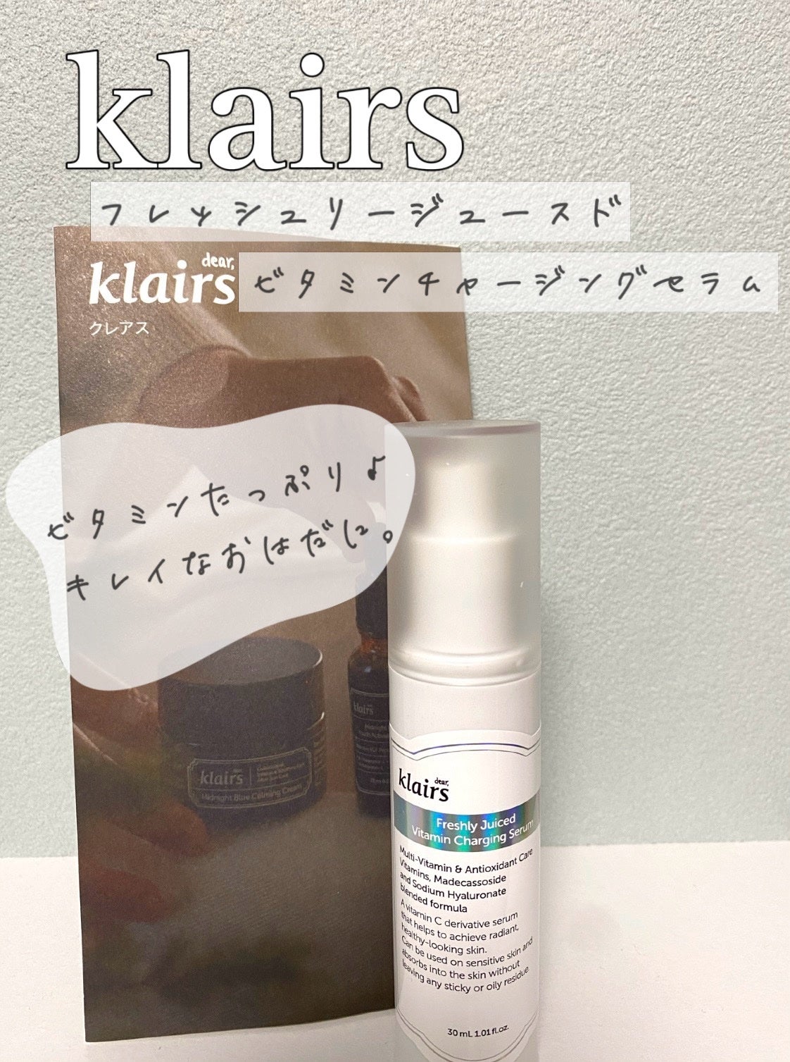 フレッシュリージュースドビタミンチャージングセラム(30ml)/Klairs/美容液を使ったクチコミ(1枚目)