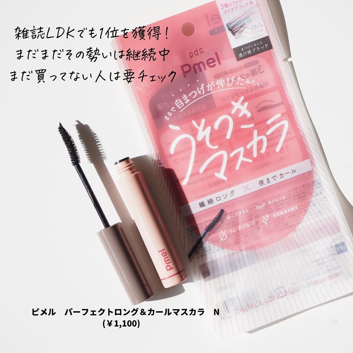 ピメル うそつきマスカラ/pdc/マスカラを使ったクチコミ（3枚目）