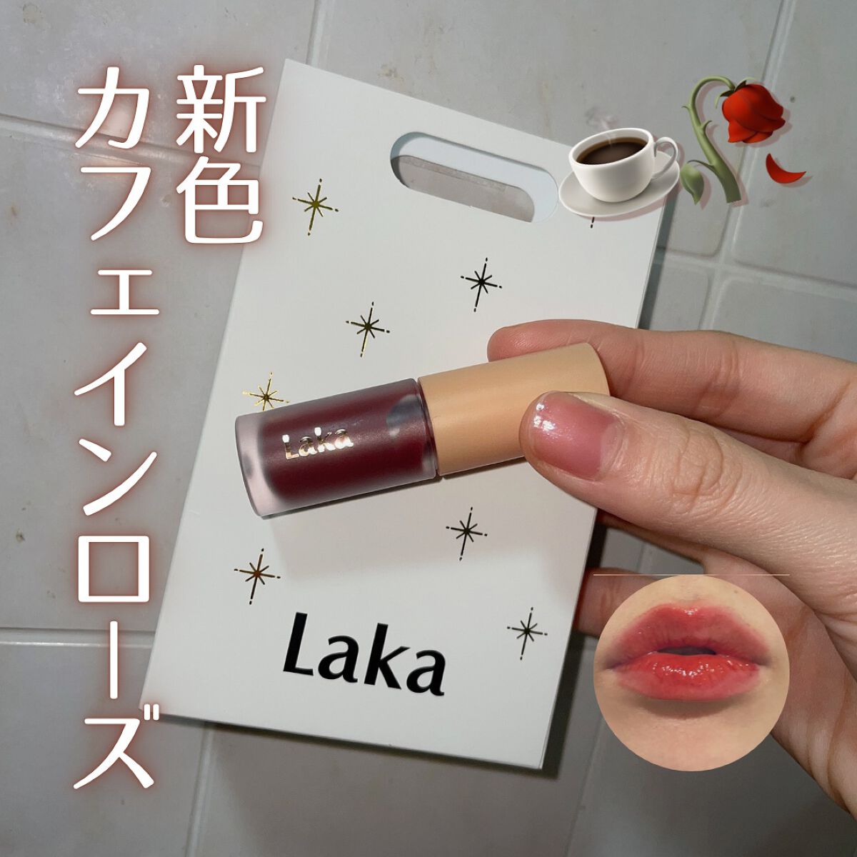 フルーティーグラムティント/Laka/リップティントを使ったクチコミ（1枚目）