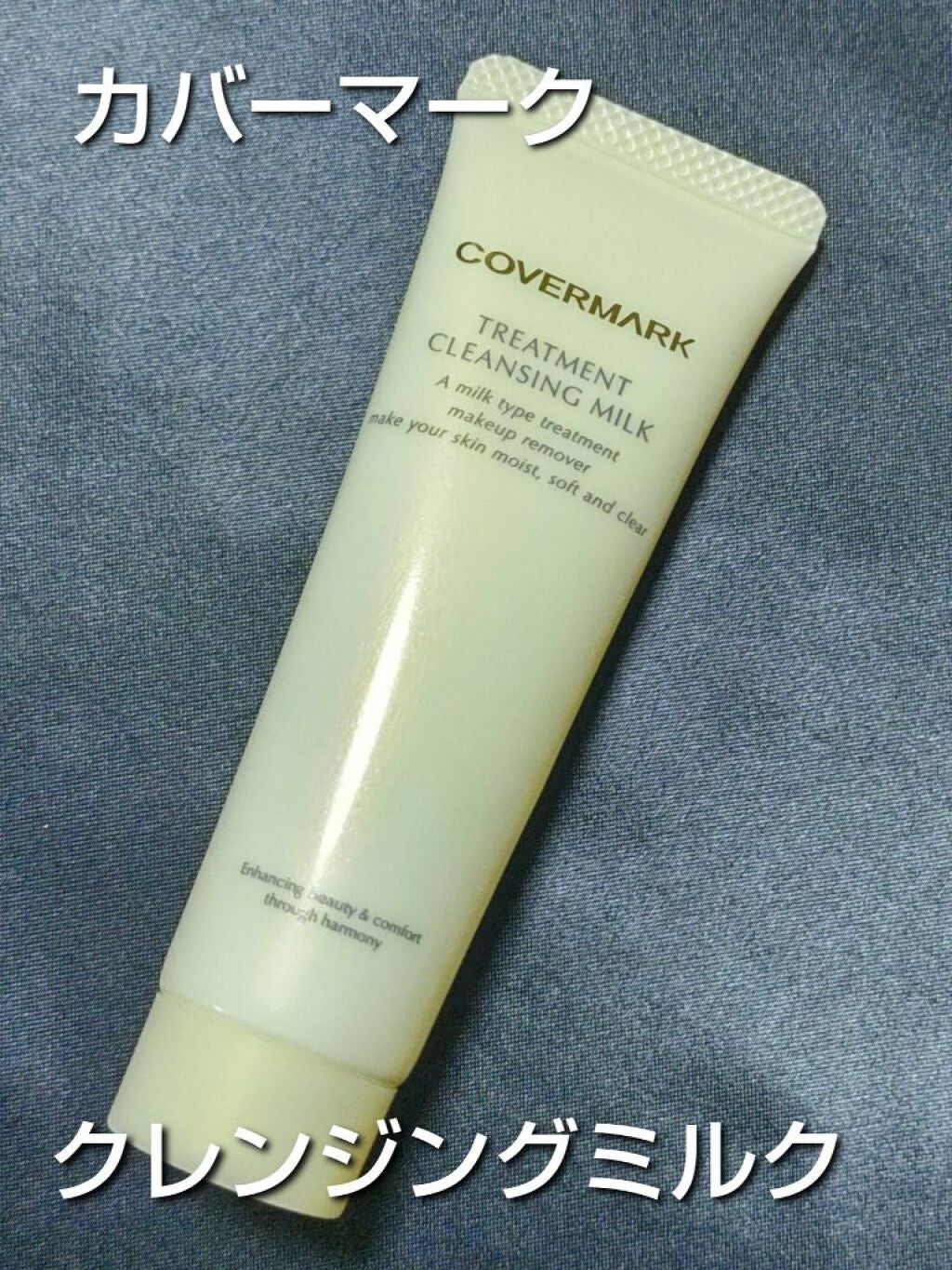 トリートメント クレンジング ミルク/COVERMARK/ミルククレンジングを使ったクチコミ(1枚目)