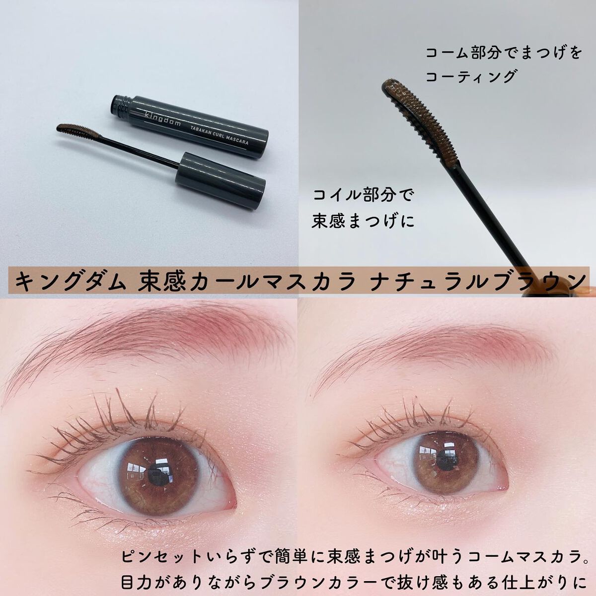 キングダム 束感カールマスカラ/キングダム/マスカラを使ったクチコミ(2枚目)