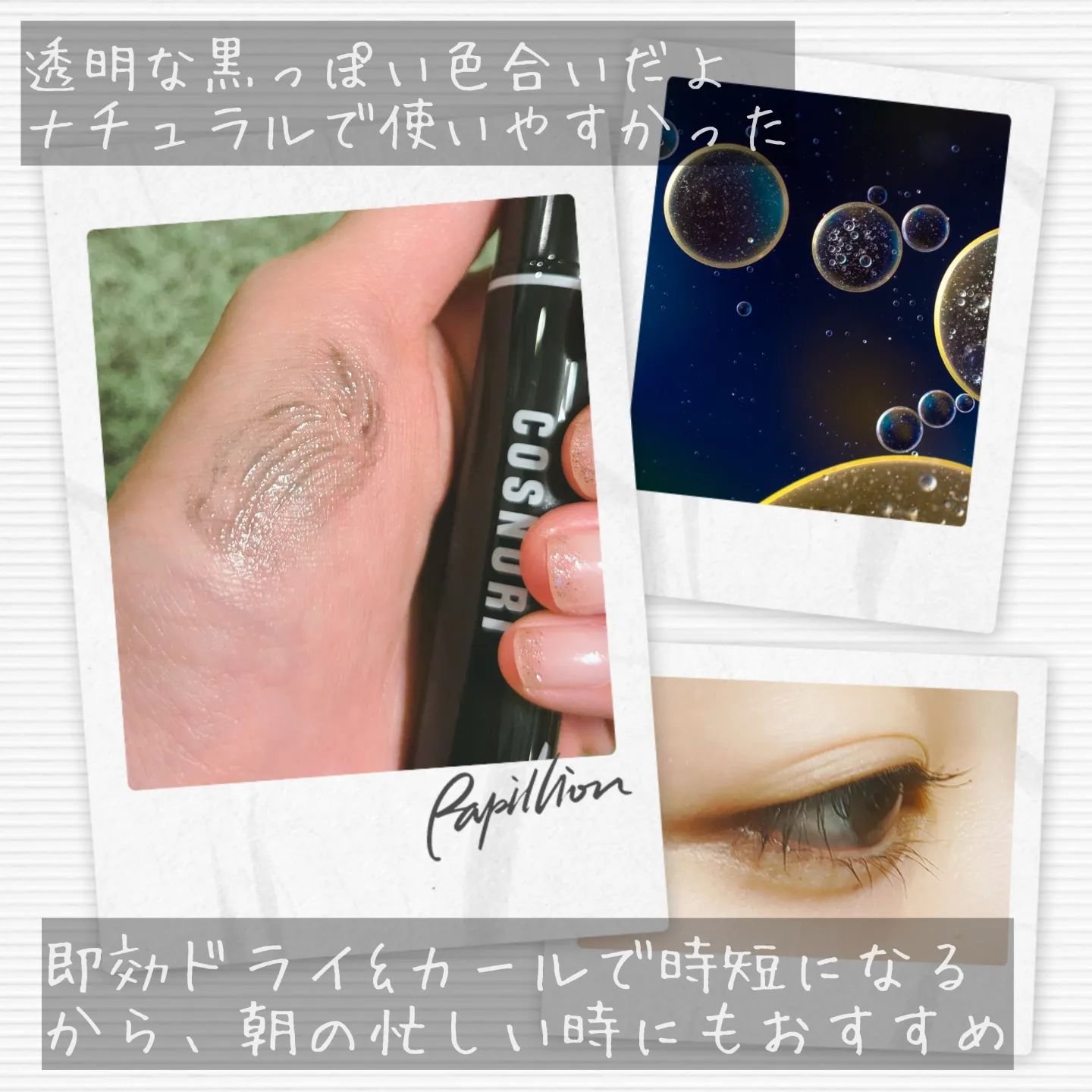 ロングアクティブアイラッシュセラム/COSNORI/まつげ美容液を使ったクチコミ（3枚目）