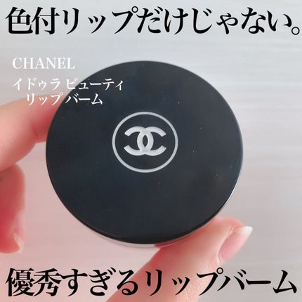 イドゥラ ビューティ リップ バーム/CHANEL/リップバームを使ったクチコミ(1枚目)