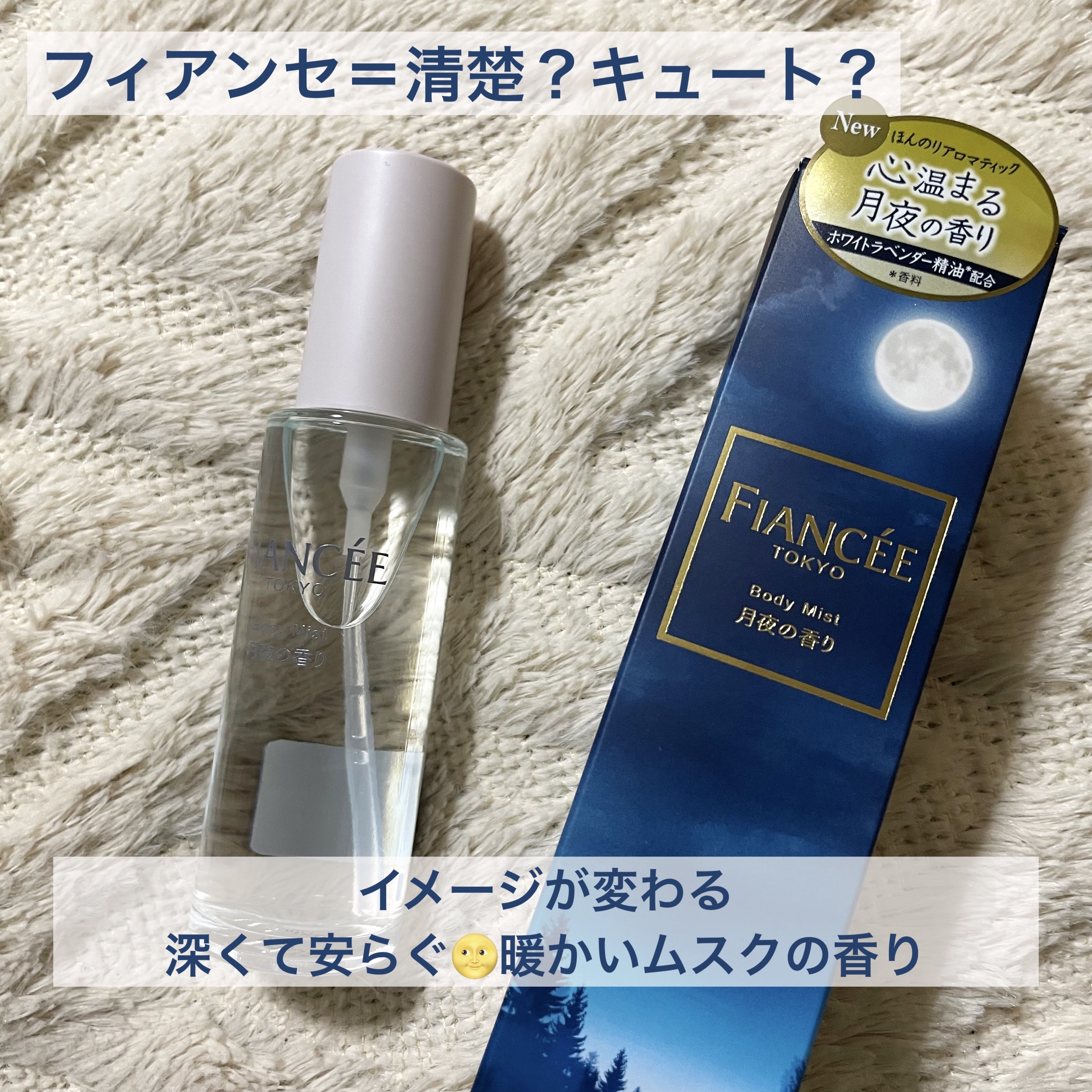 ボディミスト 月夜の香り/フィアンセ/香水(レディース)を使ったクチコミ（1枚目）