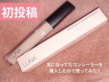 ロングラスティングチップコンシーラー/SPF34 PA++/LUNA/リキッドコンシーラーを使ったクチコミ（1枚目）