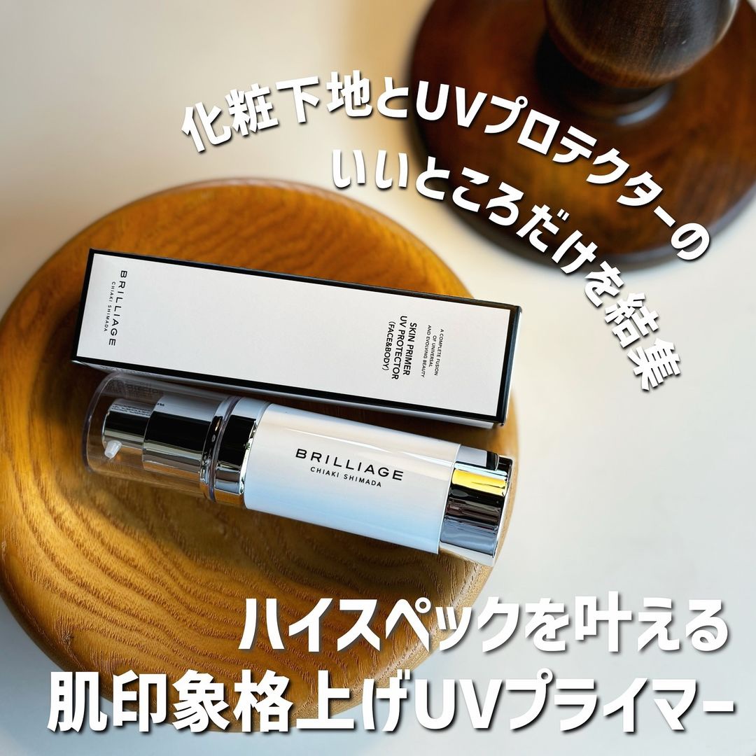 スキンプライマー UV プロテクター（フェイス＆ボディ）/ブリリアージュ/化粧下地を使ったクチコミ（1枚目）