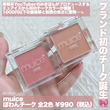 muice ぽわんチークのクチコミ「\ muice初チークの粉質が良すぎて感動👏🏻 /


〻 muice
───────────.....」（2枚目）