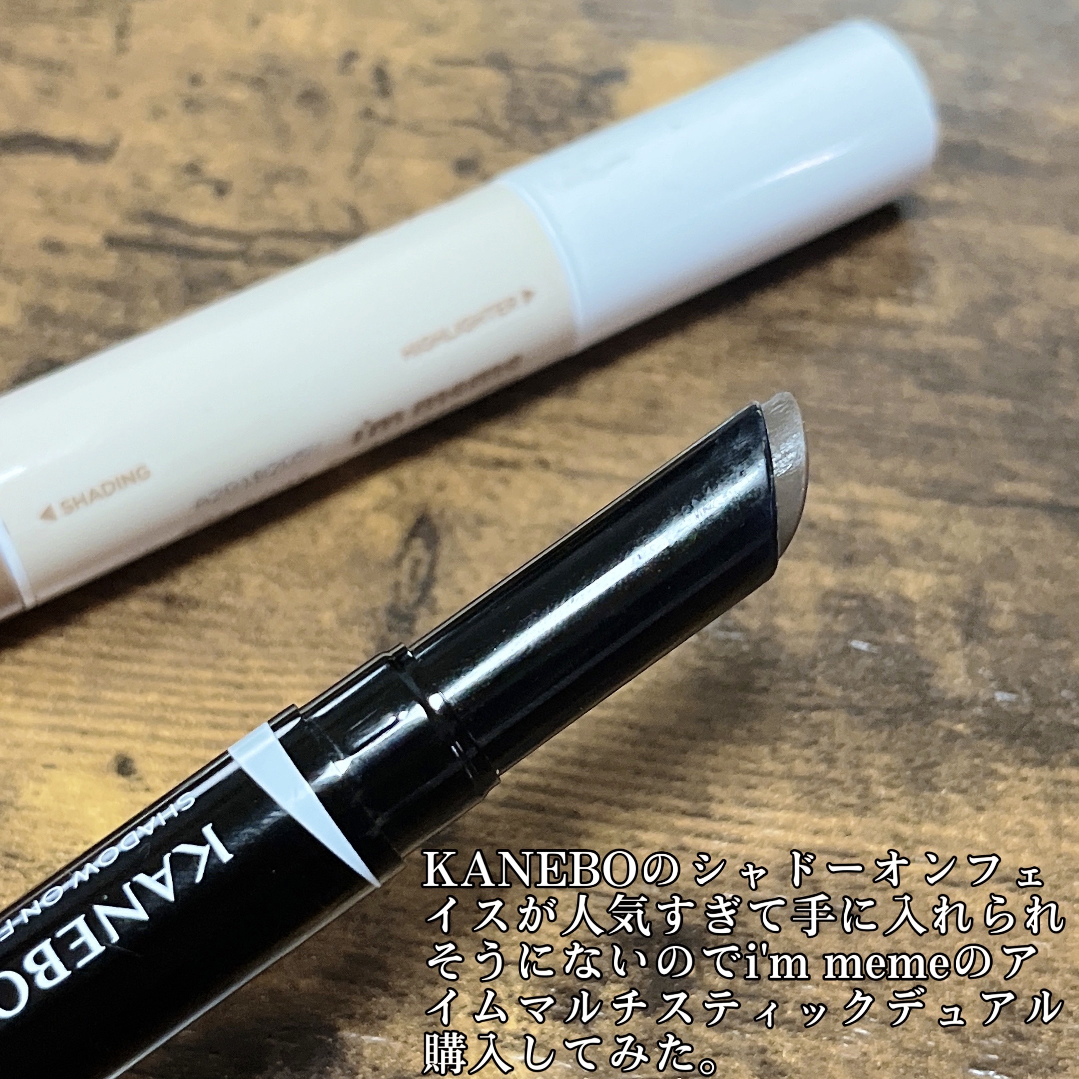 アイムマルチスティック デュアル/i’m meme/シェーディングを使ったクチコミ（2枚目）