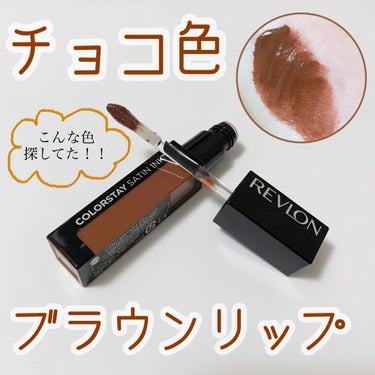 REVLON カラーステイ サテン インクのクチコミ「＼　探し求めてたチョコ色ブラウンリップ　／

ブラウンリップ好きに広めたい、落ちにくいオシャレ.....」（1枚目）