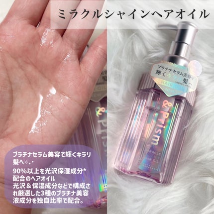 ミラクル シャイン ヘアオイル/&Prism/ヘアオイルを使ったクチコミ(2枚目)