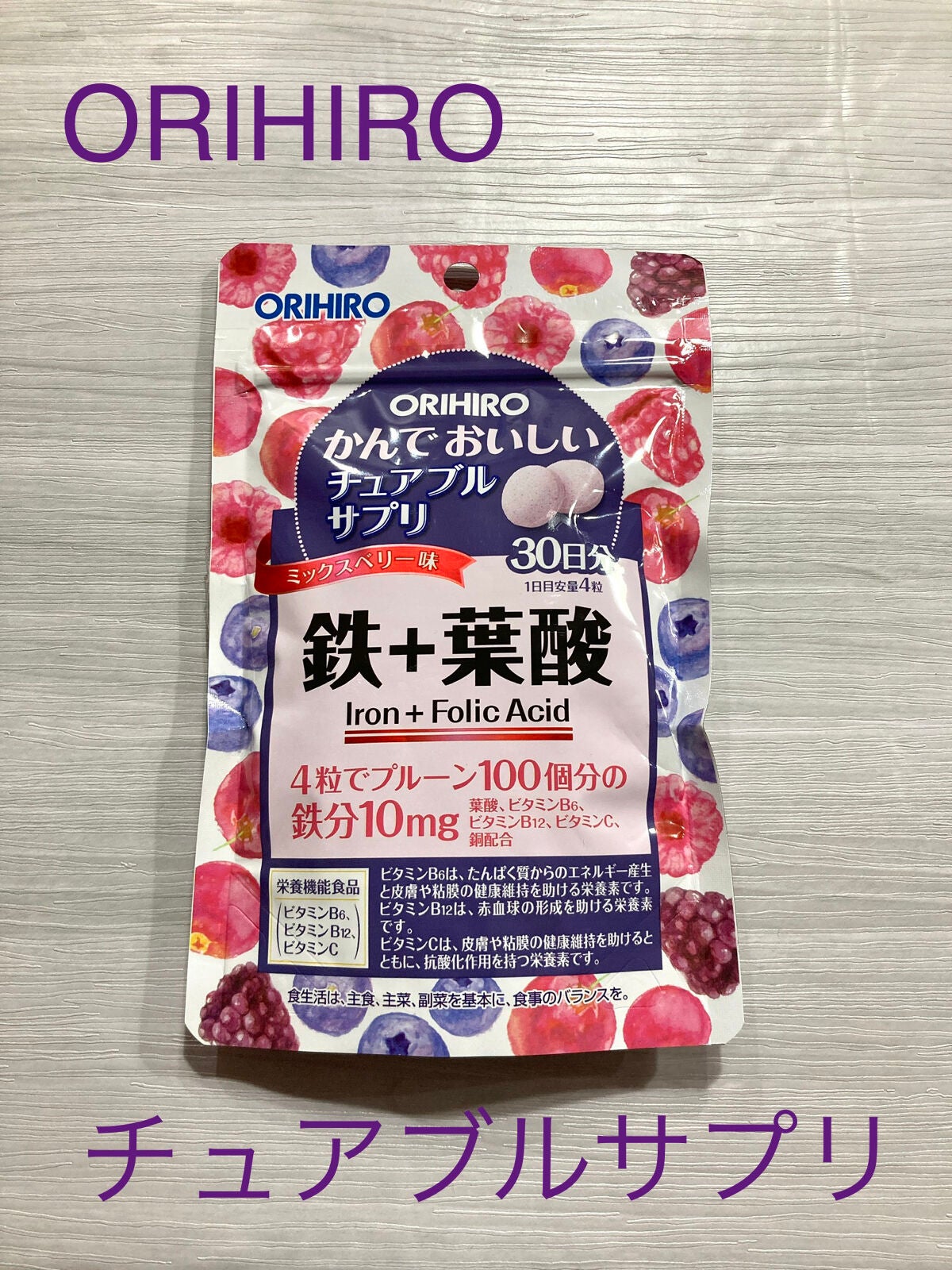 かんでおいしいチュアブルサプリ 鉄+葉酸 /オリヒロ/健康サプリメントを使ったクチコミ(1枚目)