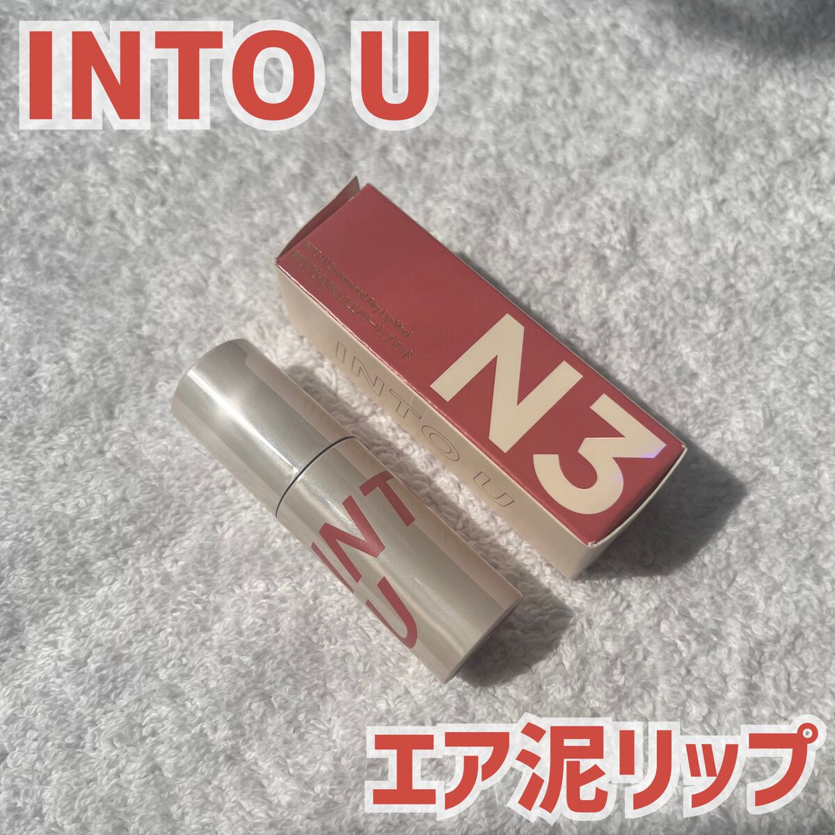 カスタマイズエアリーリップマッド/INTO U/口紅を使ったクチコミ(1枚目)