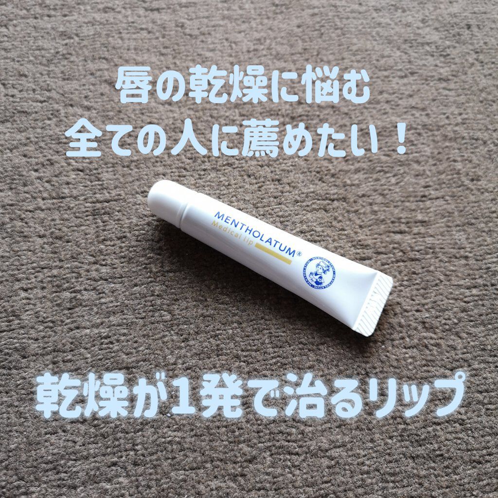 🍎赤ずきん🍎 on LIPS 「【唇の乾燥に悩む全ての人におすすめするリップ】こんにちは!🍎赤..」(1枚目)