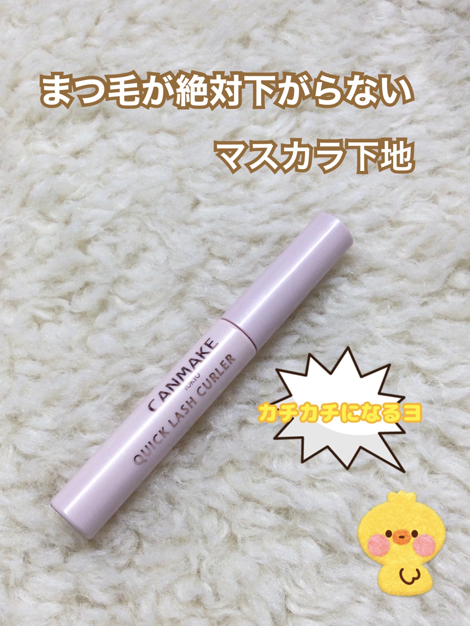 クイックラッシュカーラー/キャンメイク/マスカラ下地を使ったクチコミ（1枚目）