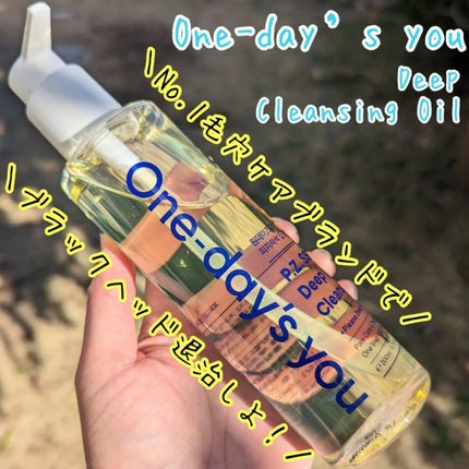 ワンデイズユー ディープクレンジグオイル/One-day's you/オイルクレンジングを使ったクチコミ(1枚目)