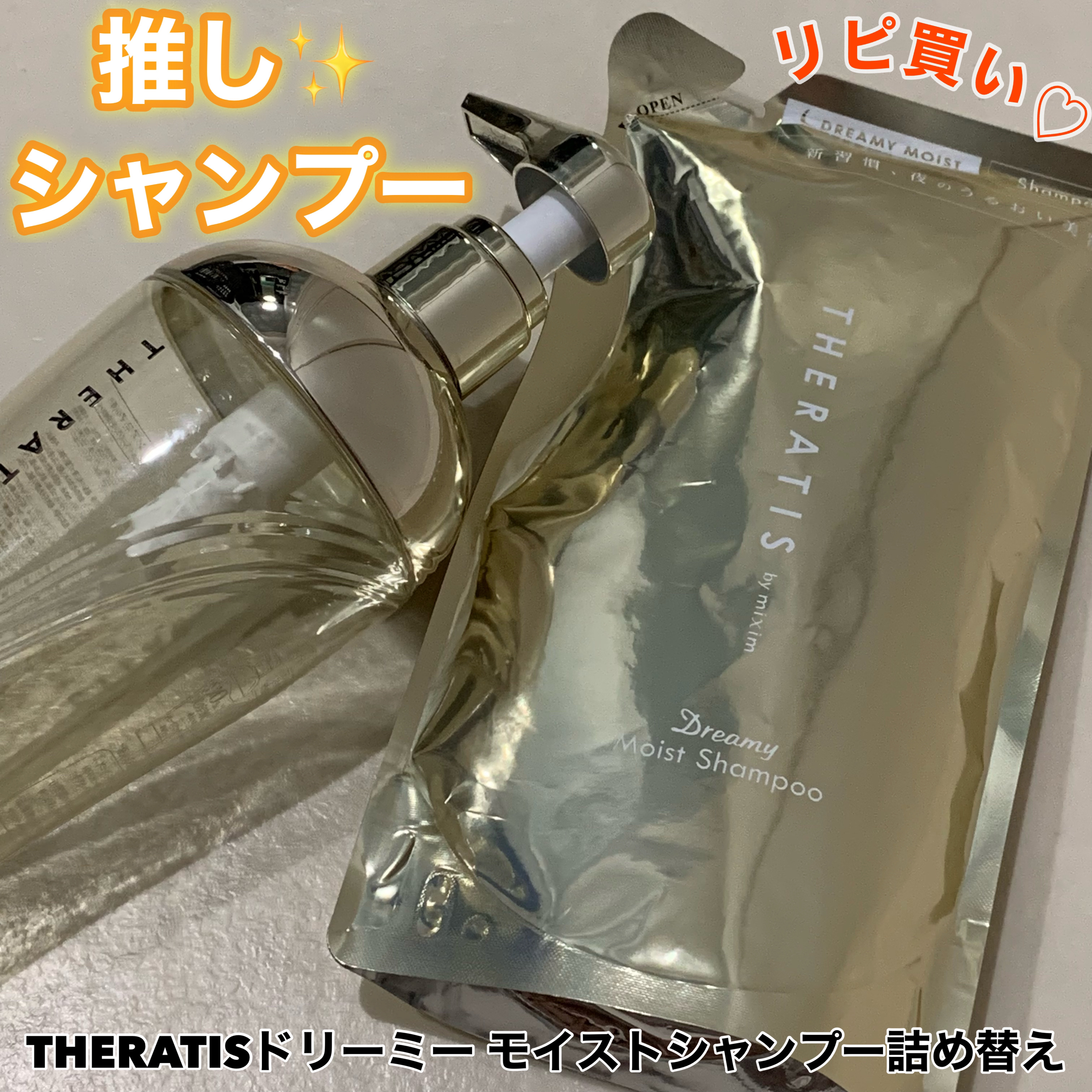 ドリーミー モイスト シャンプー/ヘアトリートメント シャンプー詰替 325ml/THERATIS/市販シャンプーを使ったクチコミ（1枚目）