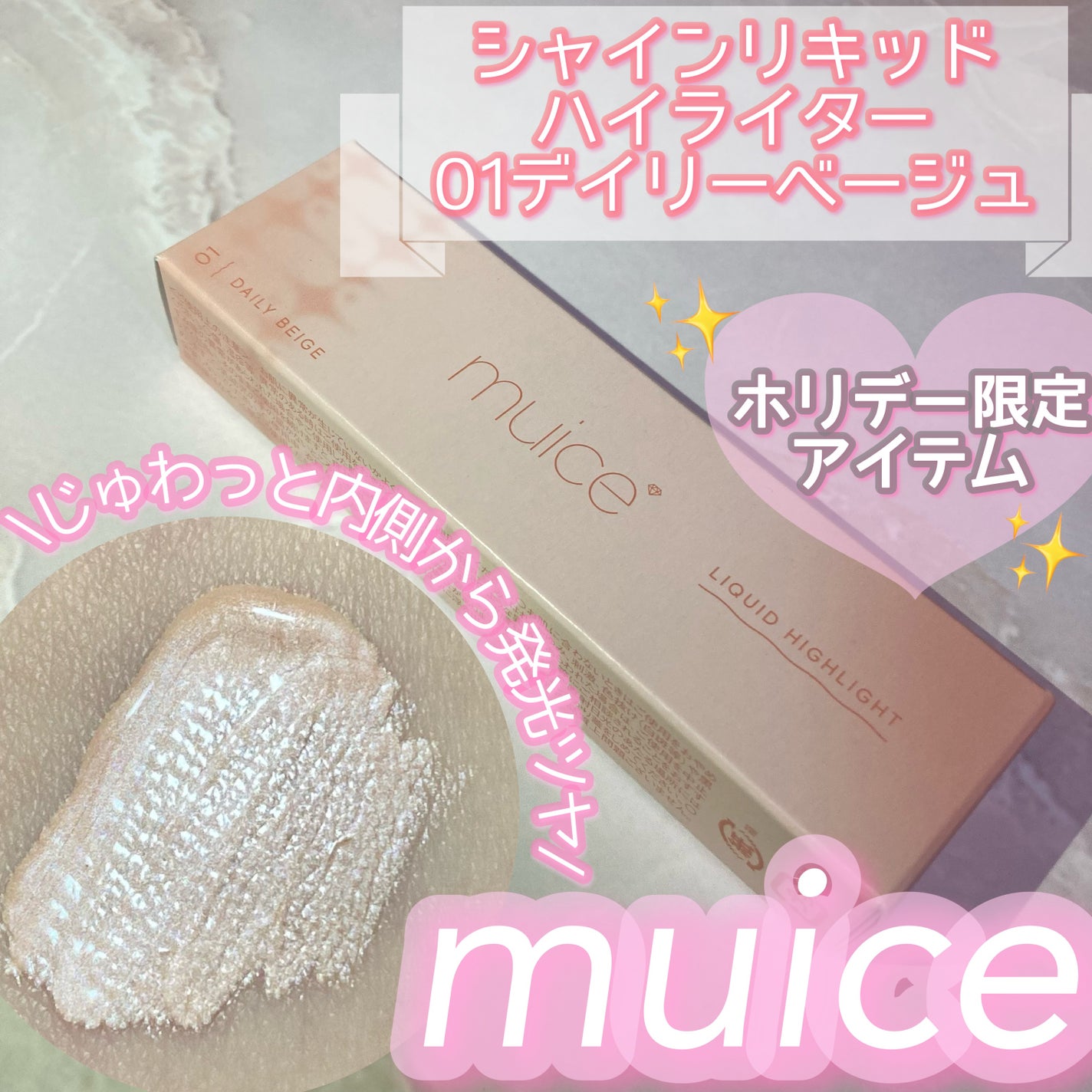 シャインリキッドハイライター/muice/リキッドハイライトを使ったクチコミ(1枚目)