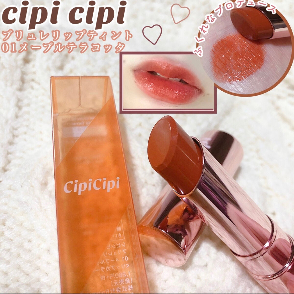 ひなっち_フォロバ100%😊 on LIPS 「CipiCipiブリュレリップティント01メープルテラコッタY..」(1枚目)