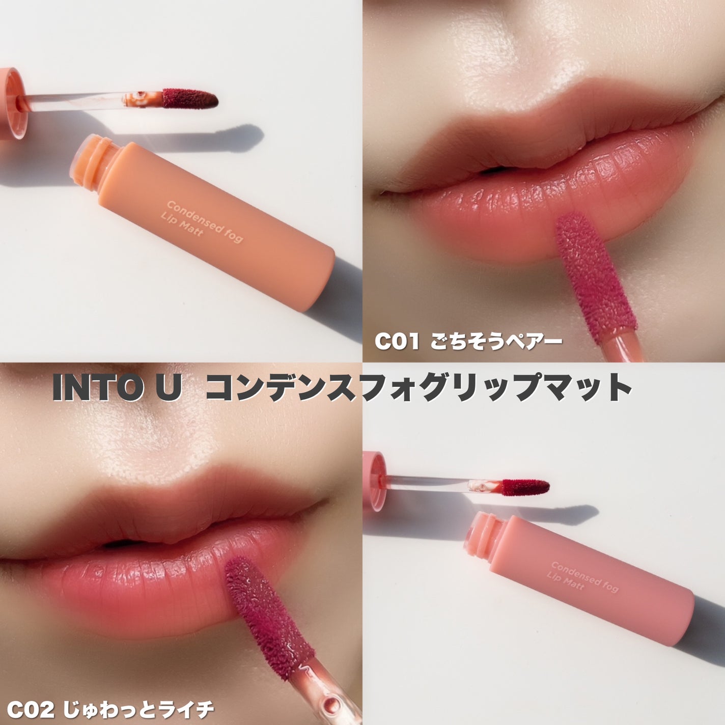 コンデンスフォグリップマット/INTO U/口紅を使ったクチコミ(5枚目)
