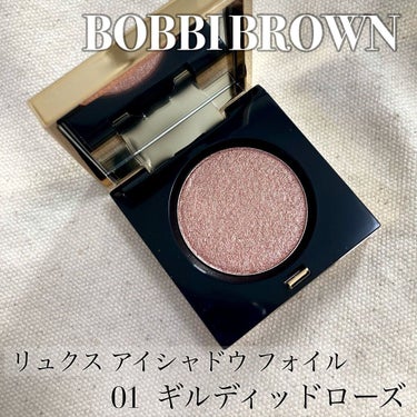 リュクス アイシャドウ フォイル 01 ギルディッドローズ/BOBBI BROWN/シングルアイシャドウを使ったクチコミ（1枚目）