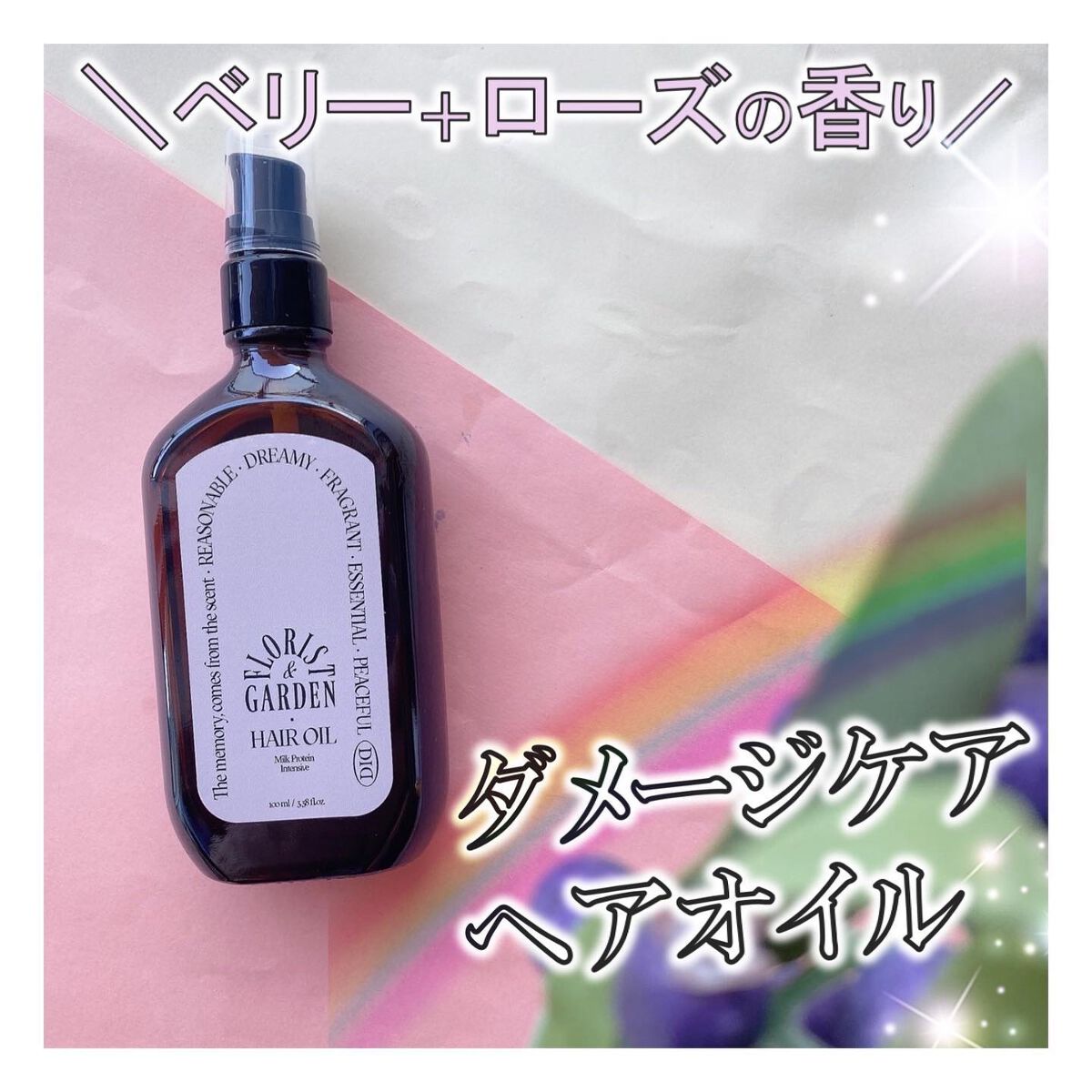 ミルクプロテインインテンシブヘアオイル/odiD/ヘアオイルを使ったクチコミ(1枚目)