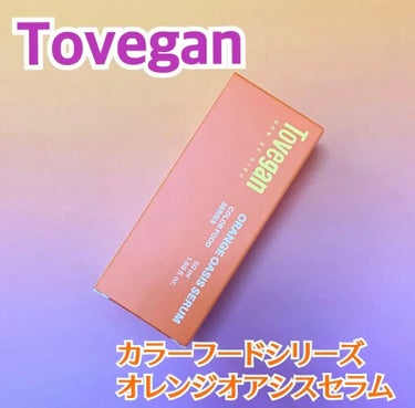 カラーフードシリーズオレンジオアシスセラム/Tovegan/美容液を使ったクチコミ（1枚目）