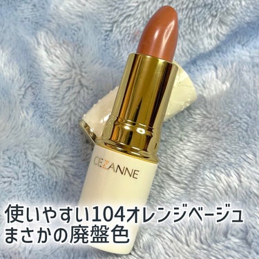 ラスティング リップカラーN 104/CEZANNE/口紅を使ったクチコミ（1枚目）