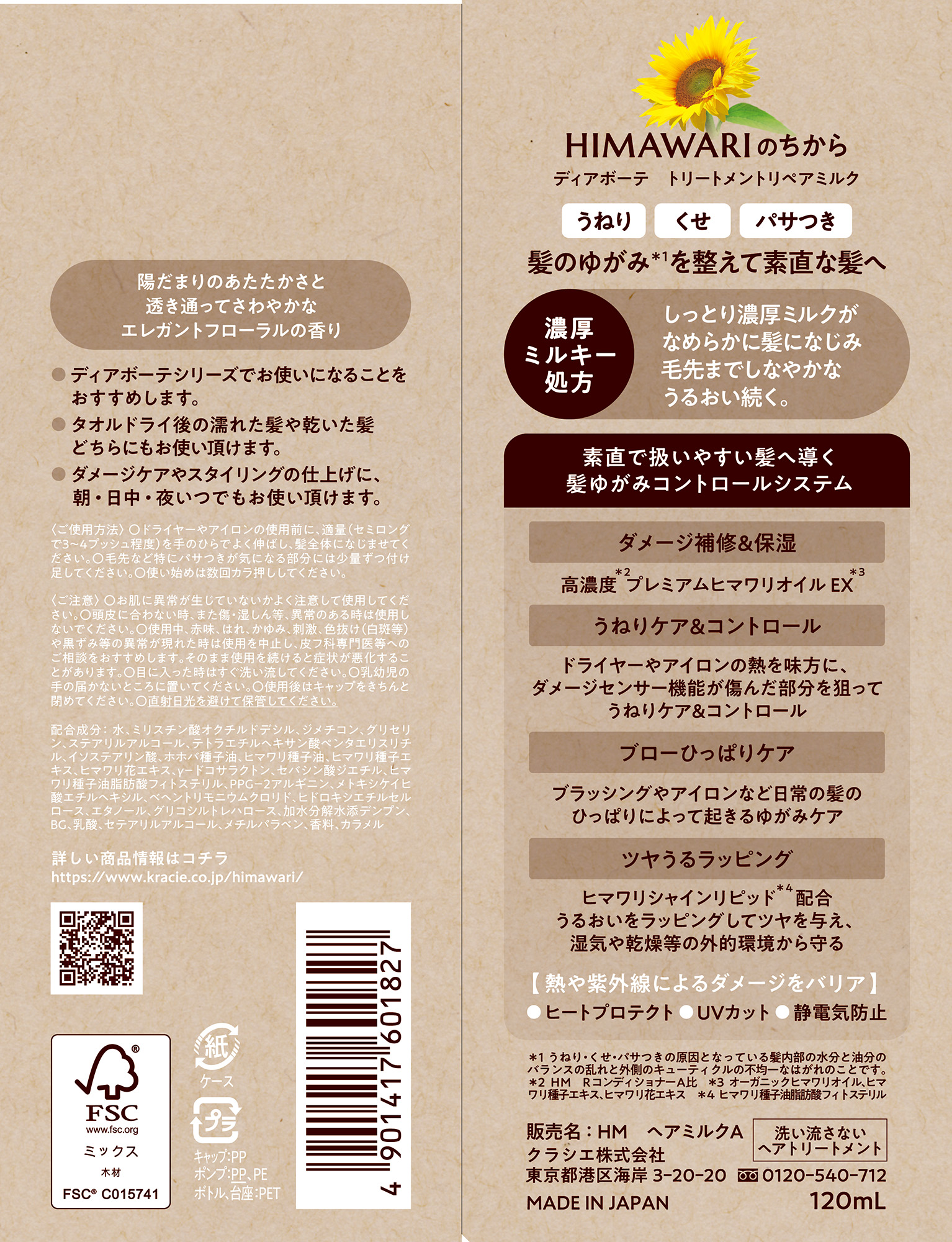 トリートメントリペアミルク 120ml