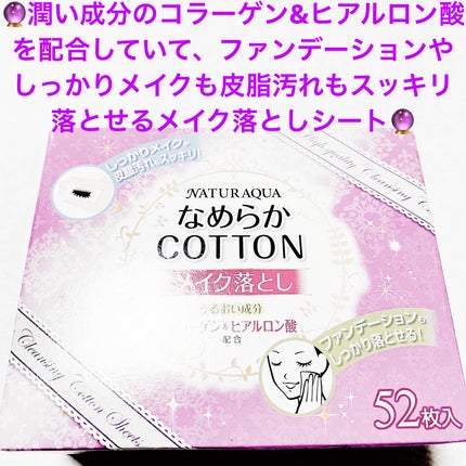 なめらかコットンメイク落とし 52枚入り/サンドラッググループ/クレンジングシートを使ったクチコミ(1枚目)
