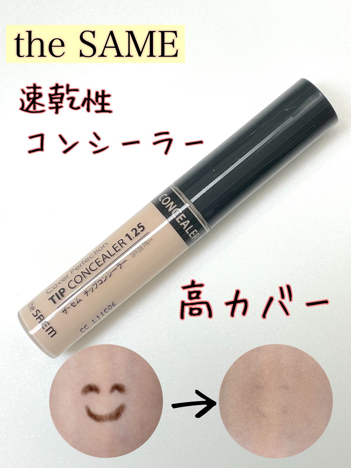 カバーパーフェクション チップコンシーラー/the SAEM/リキッドコンシーラーを使ったクチコミ(1枚目)