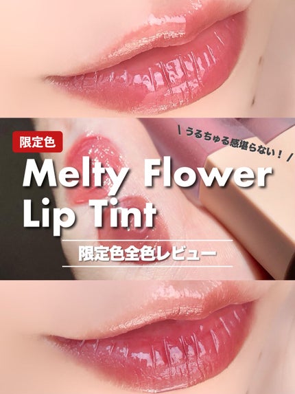 Melty flower lip tint/haomii/口紅を使ったクチコミ(1枚目)