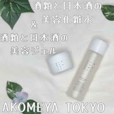 酒粕と日本酒の美容化粧水/AKOMEYA TOKYO/化粧水を使ったクチコミ（1枚目）