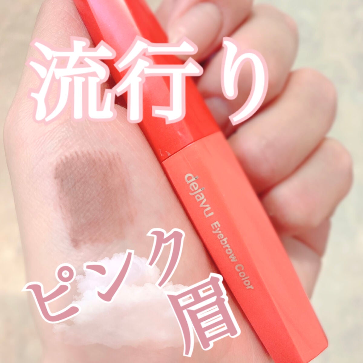 フィルム眉カラー/デジャヴュ/眉マスカラを使ったクチコミ(1枚目)
