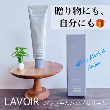 パフュームハンドクリーム ホワイトムスク&アンバー/LAVOIR/ハンドクリームを使ったクチコミ(1枚目)