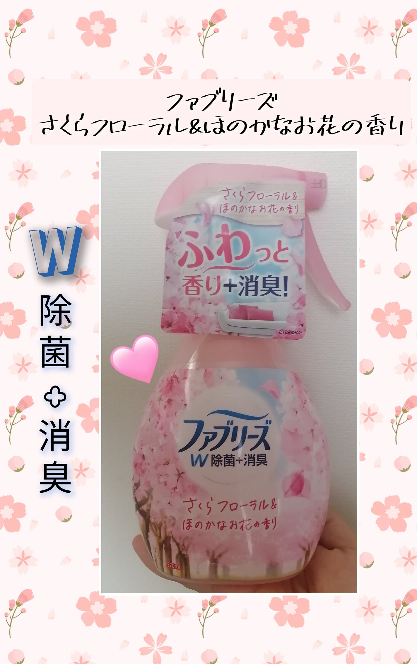 さくらフローラル&ほのかなお花の香り/ファブリーズ/ファブリックミストを使ったクチコミ(1枚目)