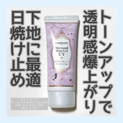 マーメイドスキンジェルUV/キャンメイク/日焼け止めジェルを使ったクチコミ(1枚目)