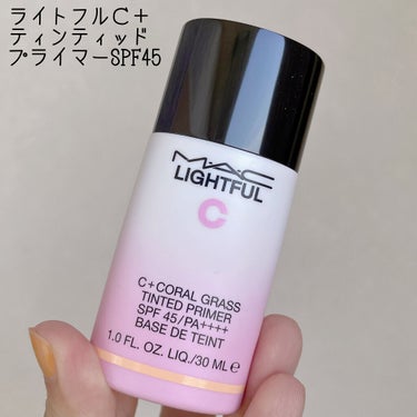 ライトフル Ｃ＋ティンティッド プライマーSPF45(PA++++)/M・A・C/化粧下地を使ったクチコミ（3枚目）