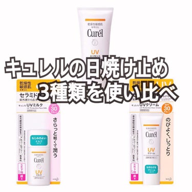 〜キュレルの日焼け止め3種類を使い比べ〜


Curel キュレル　日焼け止め


今回はCurelの日焼け止めを評価していこうと思います！！

私は体に塗る目的ではなく、顔に使う用途で使っていたので、