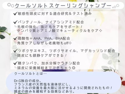 クールソルトスケーリングシャンプー/クールソルトスカルプトリートメント/Dr.G/市販シャンプーを使ったクチコミ(3枚目)