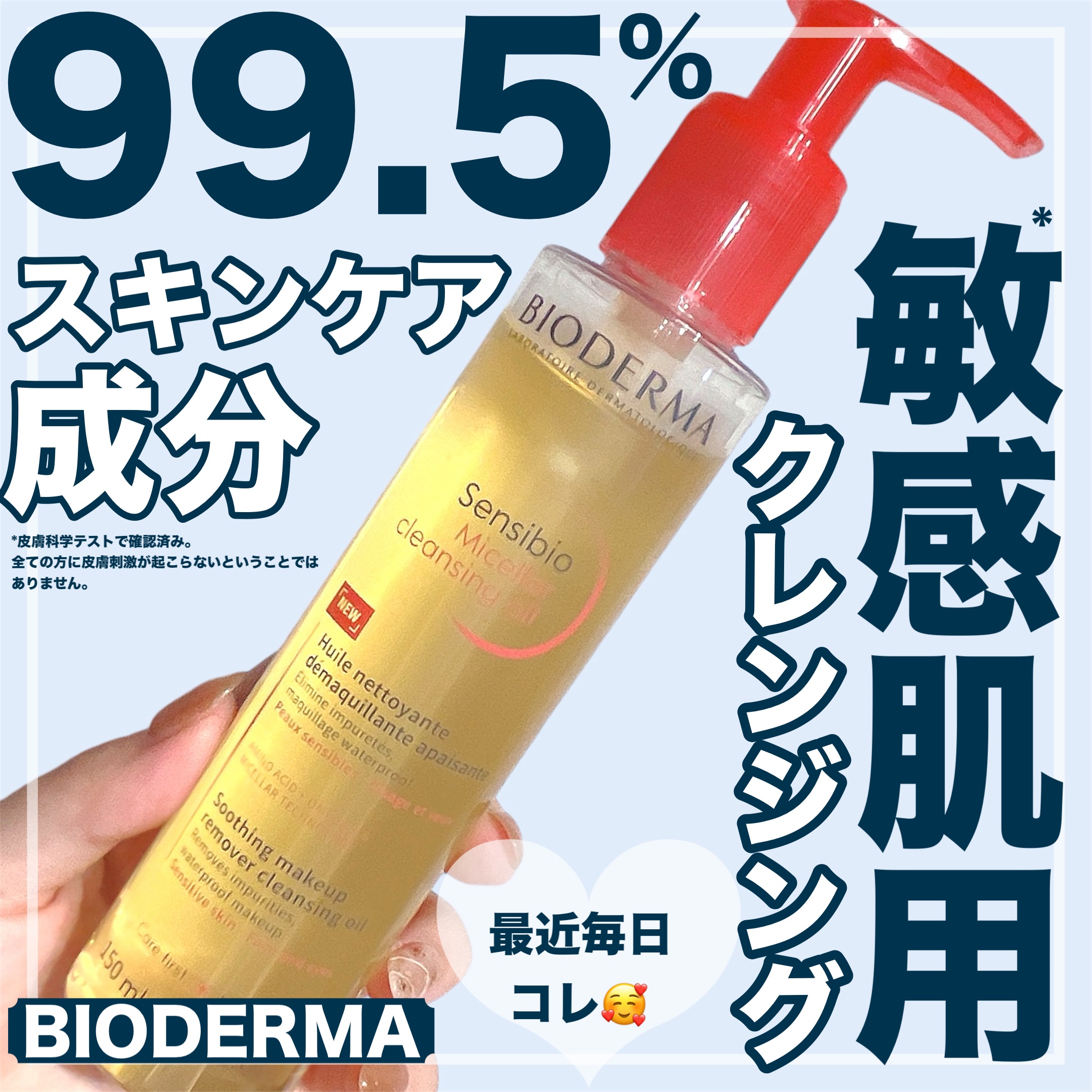 【販売直後ベスコスW受賞したクレンジングがヤバすぎる🤤】


こちらの商品はBIODERMA様に商品を提供して頂きました🙇‍♂️ありがとうございます🤤


⋆┈┈┈┈┈┈┈┈┈┈┈┈┈┈┈⋆

BIODERMA
ミセラークレンジングオ